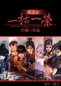 （BL/汉之云同人）一枯一荣