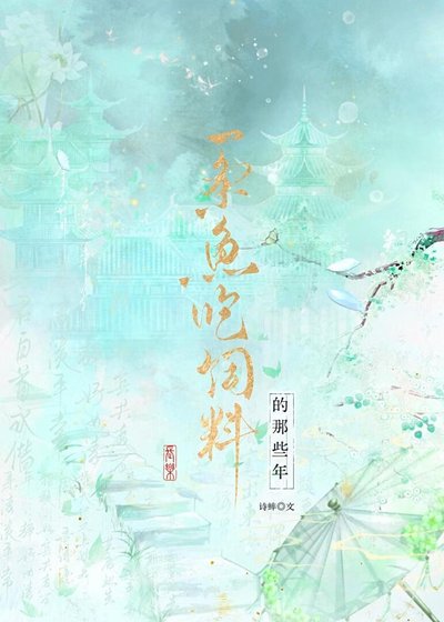 《唯用鱼生报答恩人》