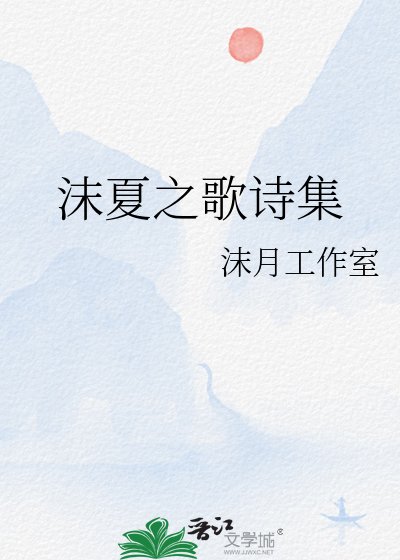 沫夏之歌诗集