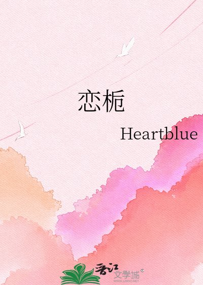 《恋栀》
