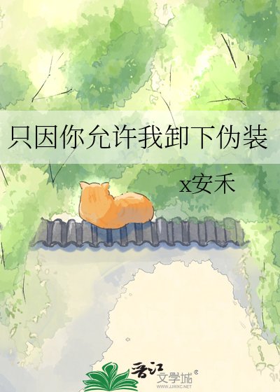 《只因你允许我卸下伪装》
