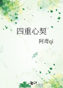《四重心契》