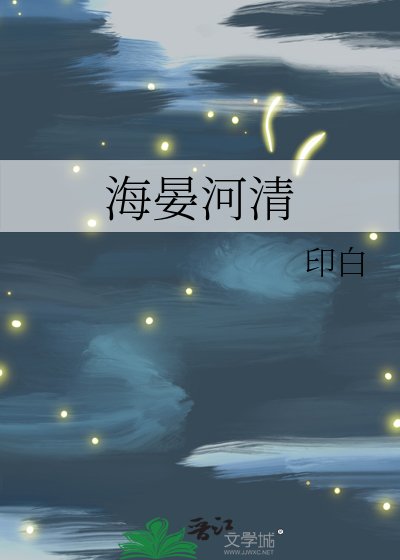 海晏河清