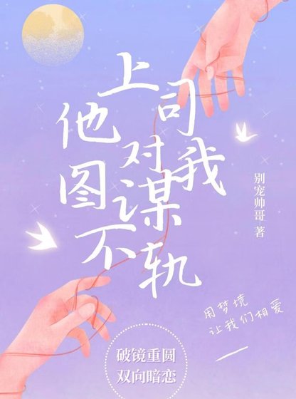 上司他对我图谋不轨