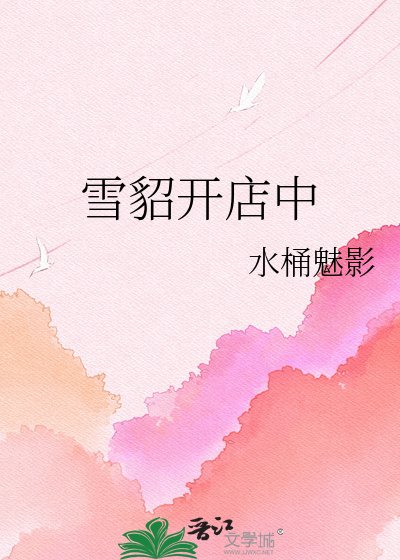 《雪貂开店中》