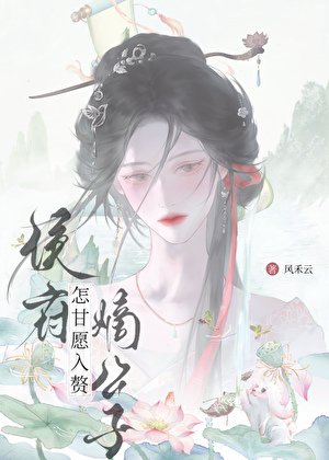 侯府嫡公子怎甘愿入赘