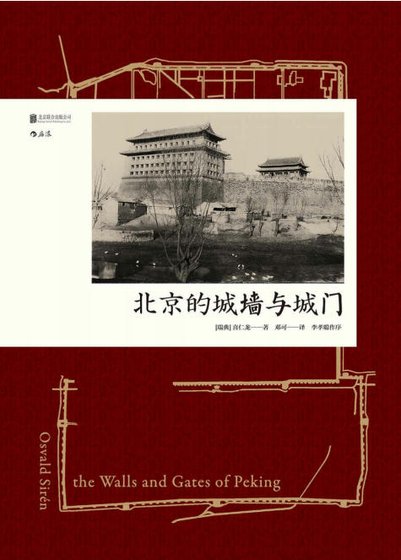 《北京的城墙与城门(出版书)》