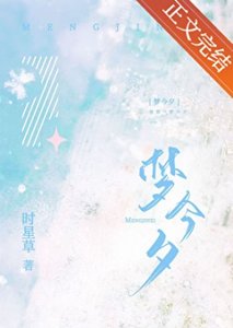 《梦今夕》