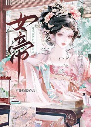 《让女帝O怀崽后》
