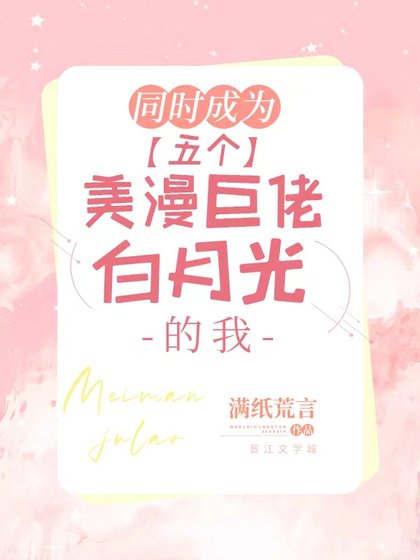 《同时成为五个美漫巨佬白月光的我》