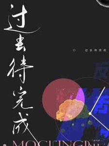 《过去待完成》