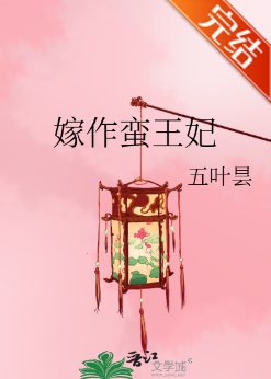 嫁作蛮王妃/养妻手札之蝉衣记