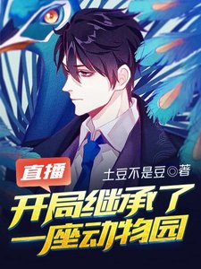《直播开局继承了一座动物园》