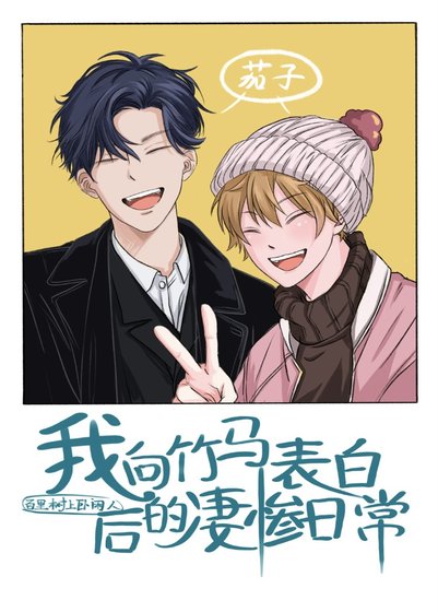 我向竹马表白后的凄惨日常