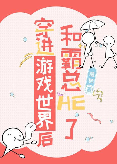 穿进游戏世界后和霸总HE了