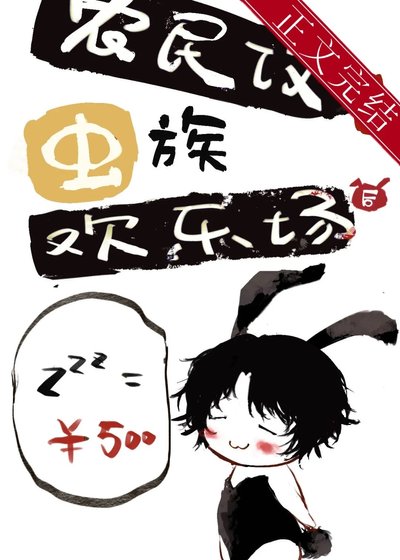 农民攻穿进虫族欢乐场后
