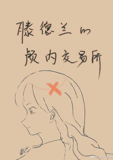 滕德兰的颅内交易所