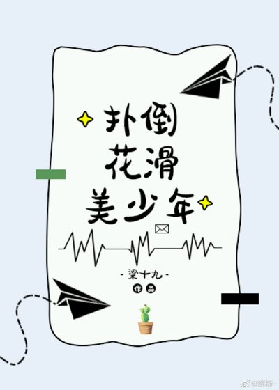 《扑倒花滑美少年》
