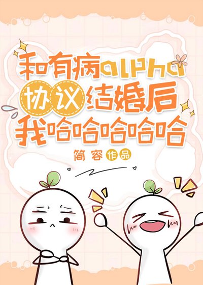 《和有病alpha协议结婚后我哈哈哈哈哈》