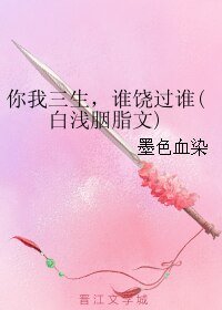 (GL/白浅胭脂同人)你我三生，谁饶过谁