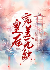 《皇后完美无缺》