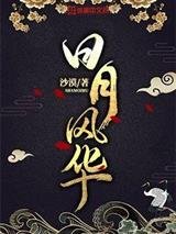 《日月风华》