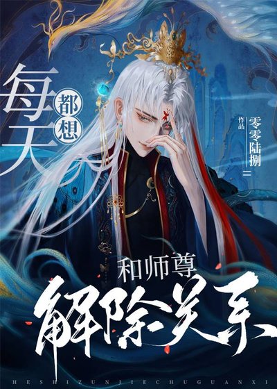 《每天都想和师尊解除关系》