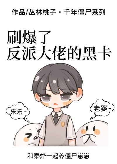 《刷爆了反派大佬的黑卡》