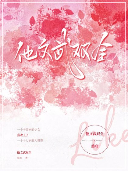 他文武双全