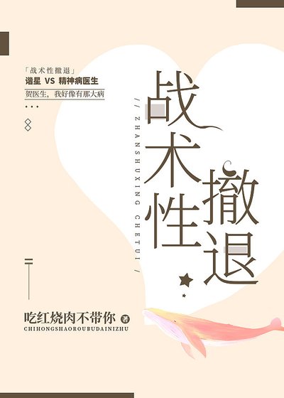 《战术性撤退》