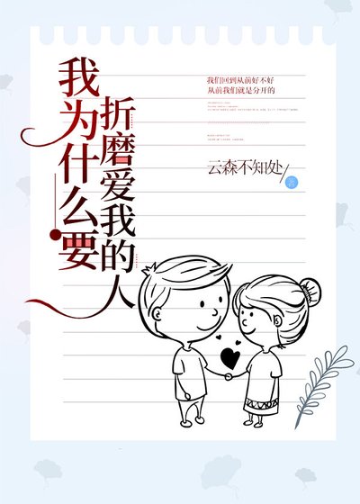 《我为什么要折磨爱我的人》