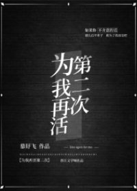 《为我再活第二次》