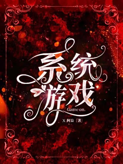 《系统游戏》