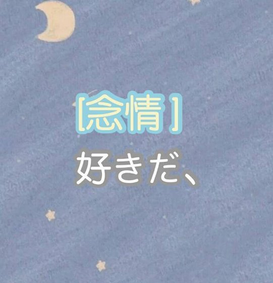 《念情》
