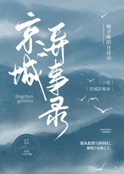 《京城异事录(gl)》