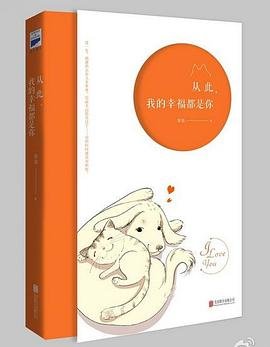 从此，我的幸福都是你（出书版）