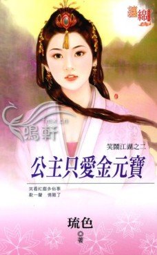 公主只爱金元宝（笑闹江湖之二）