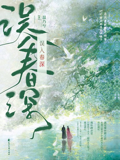 误入春深（出书版）
