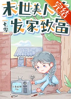 末世美人在七零发家致富/七零年代技术员美人