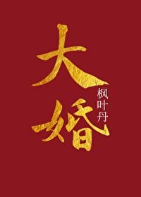 大婚