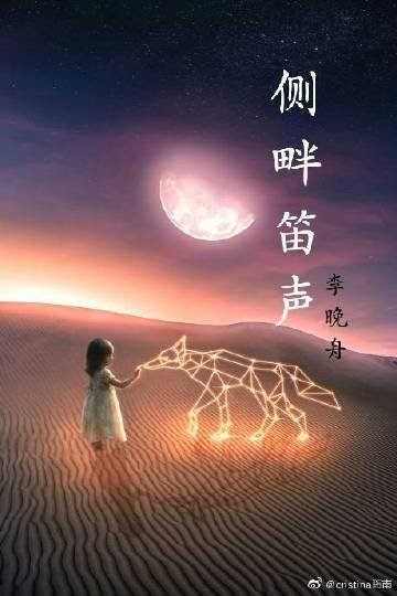 《侧畔笛声》