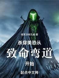 《杀穿美恐从致命弯道开始》