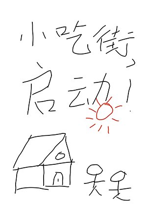 我靠经营小吃街养夫郎