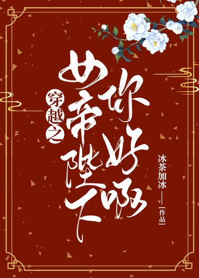 《穿越之女帝陛下你好啊》
