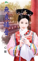 《无良福晋(天才娘子之一)》
