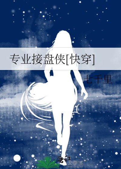 专业接盘侠[快穿] 