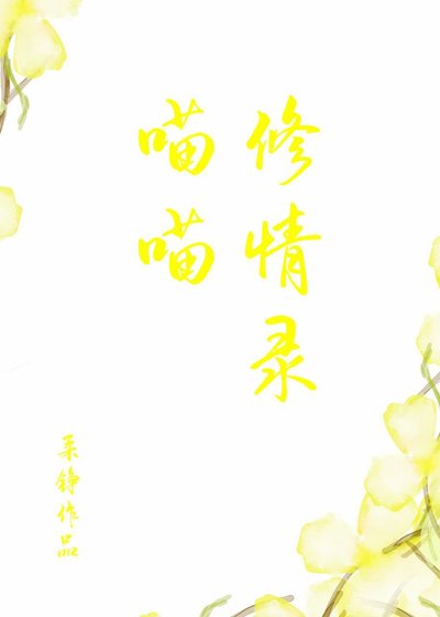 喵喵修情录