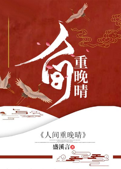《人间重晚晴》
