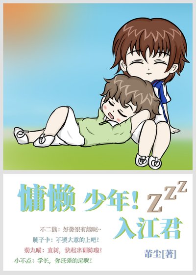 （综漫同人）慵懒少年！入江君