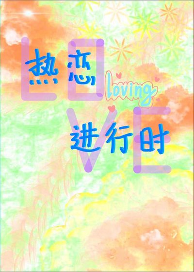 《热恋进行时》